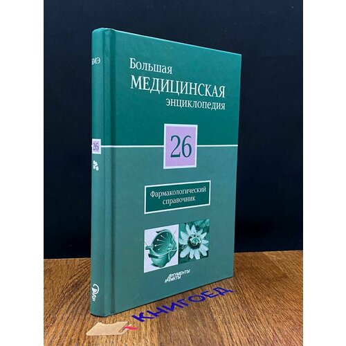 Большая медицинская энциклопедия. Том 26 2012
