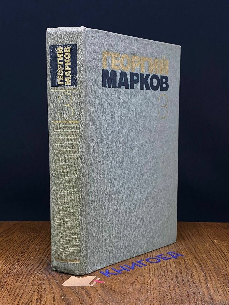 Георгий Марков. Собрание сочинений в пяти томах. Том 3 1981
