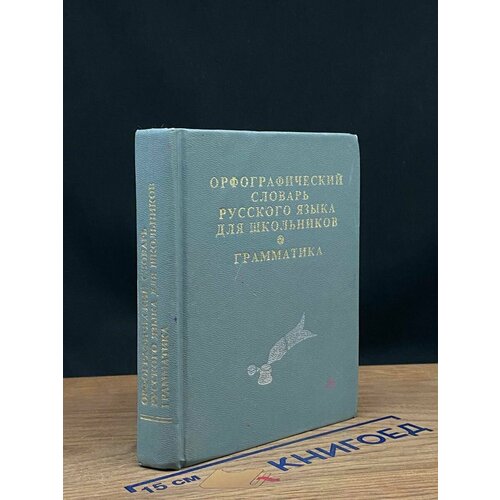 Орфографический словарь русского языка для школьников 1997