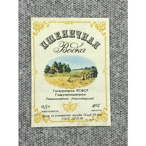 Этикетка коллекционная СССР - Пшеничная водка. Госагропром РСФСР. Новосибирский пиввинкомбинат