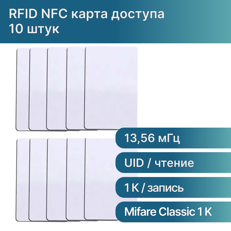 10 шт. Пластиковая RFID NFC перезаписываемая ключ-карта доступа Mifare Classic 1K ISO Card 1356 МГц перезаписываемая