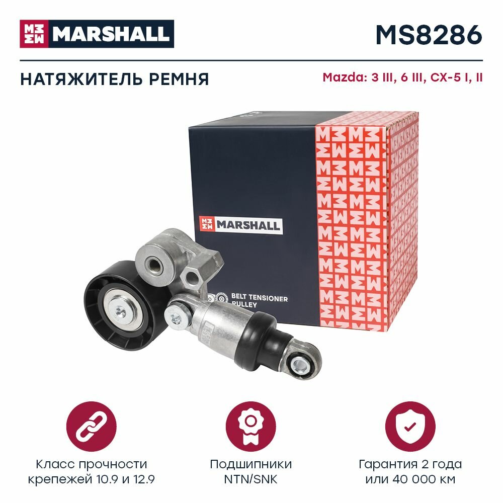 Натяжитель приводного ремня Mazda 3 III (BM) 13- / 6 III (GJ) 12- / CX-5 I, II 11- (MS8286), Marshall MS8286
