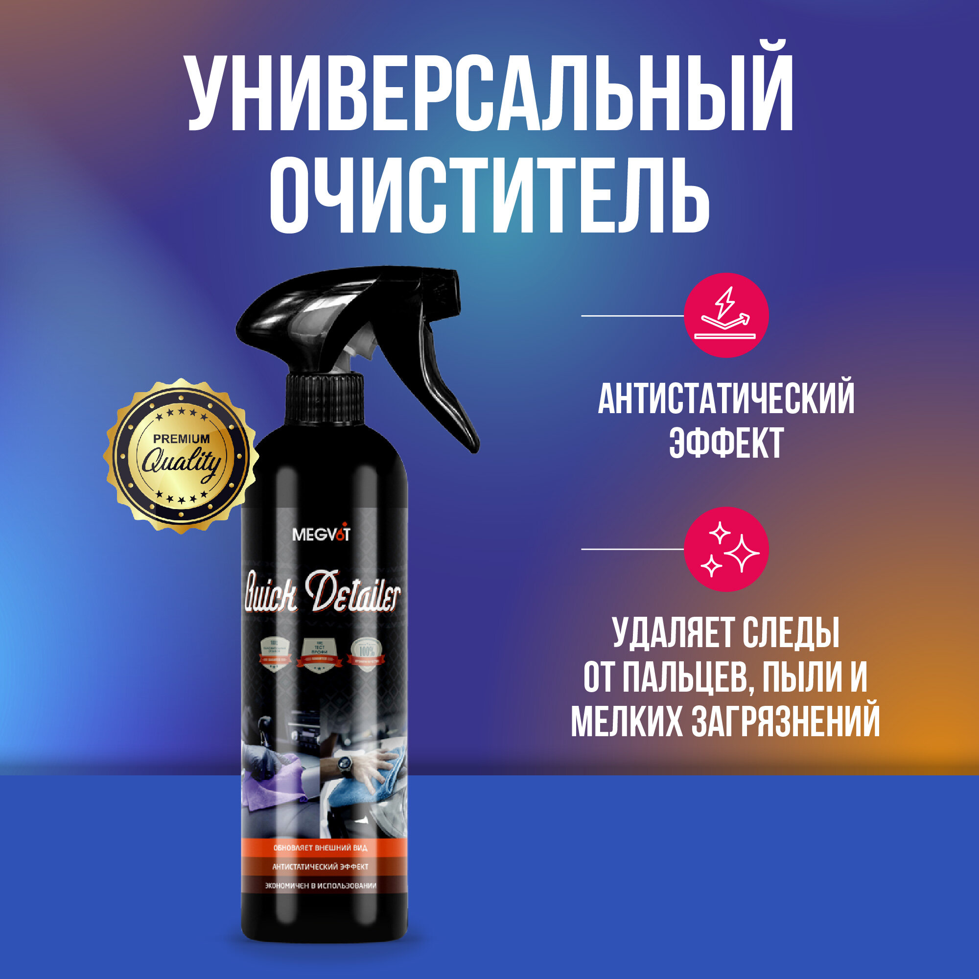 Megvit Quick Detailer универсальный очиститель 500 мл