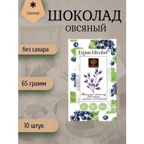 Шоколад Libertad Vegan Овсяный без сахара "Чёрная смородина",(блок 10шт по 65г)