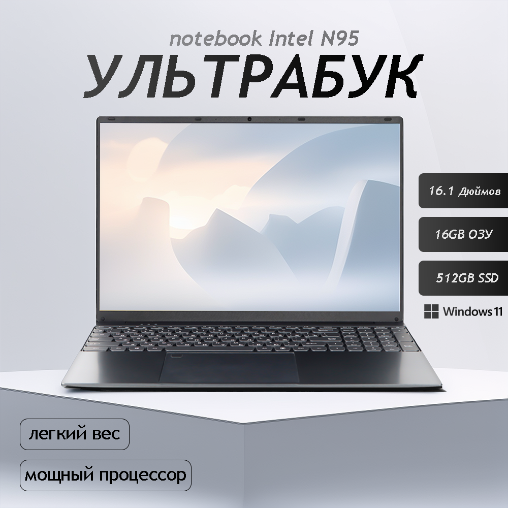 16.1" Ноутбук для работы и учебы, Notebook, RAM 16 ГБ, SSD 256 ГБ, IPS Full HD 1920x1080, Intel N95, Windows 11 pro, цвет Mid Gray, русская раскладка
