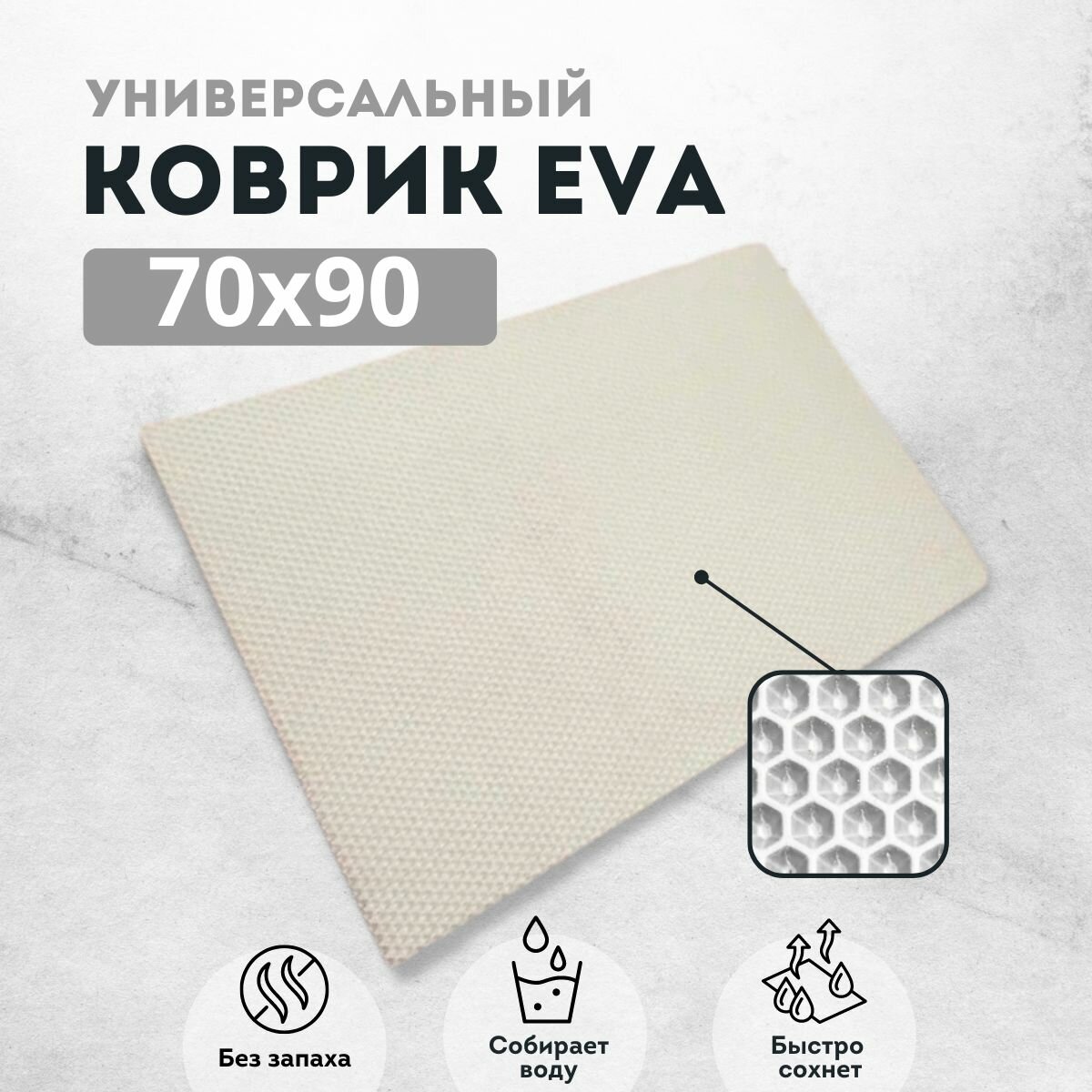 фото Коврик придверный 70х90 см белый соты