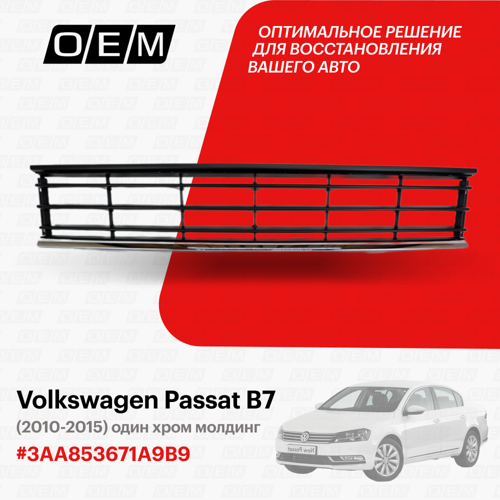 Решетка в бампер нижняя для Volkswagen Passat B7 3AA853671A 9B9, Фольксваген Пассат , год с 2010 по 2015, O.E.M.
