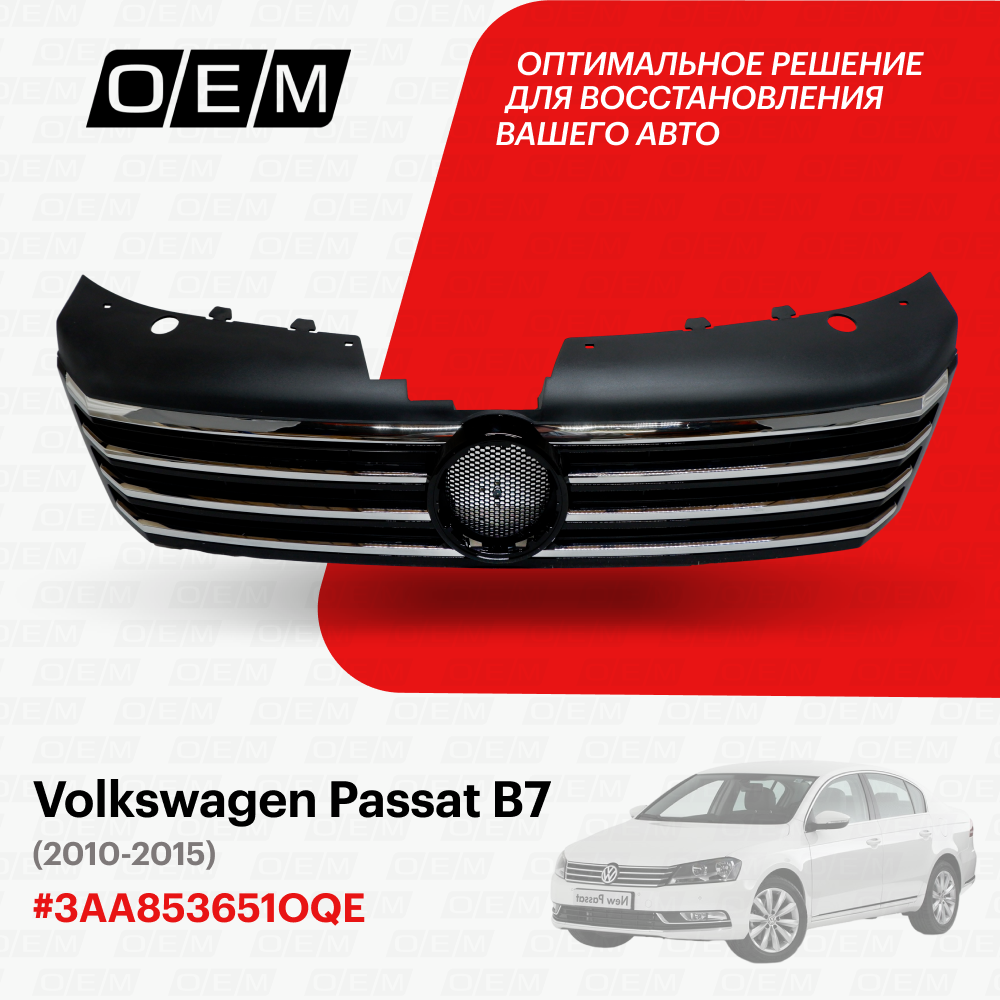 Решетка радиатора для Volkswagen Passat B7 3AA853651OQE, Фольксваген Пассат , год с 2010 по 2015, O.E.M.
