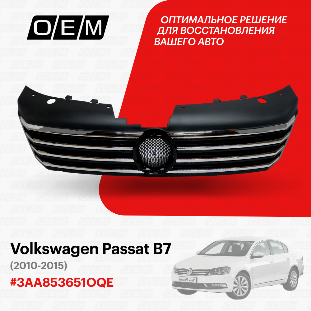 Решетка радиатора Volkswagen Passat B7 2010-2015 3AA853651OQE