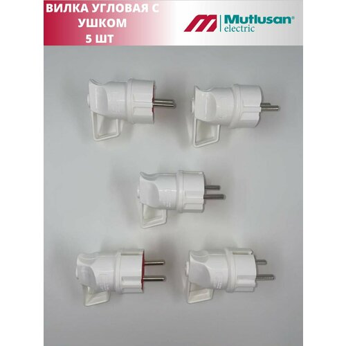 Вилка угловая с ушком MUTLUSAN с/з 16А 250В (5 штук)