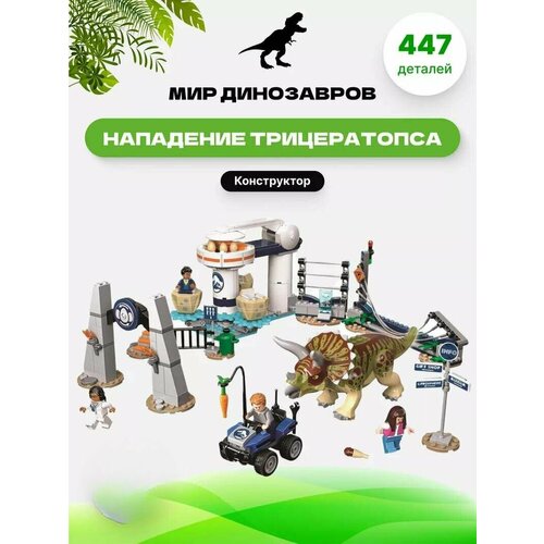 Конструктор Динозавры Нападение трицератопса 471 деталь. конструктор lari bela dinosaur world 11336 нападение трицератопса 471 дет