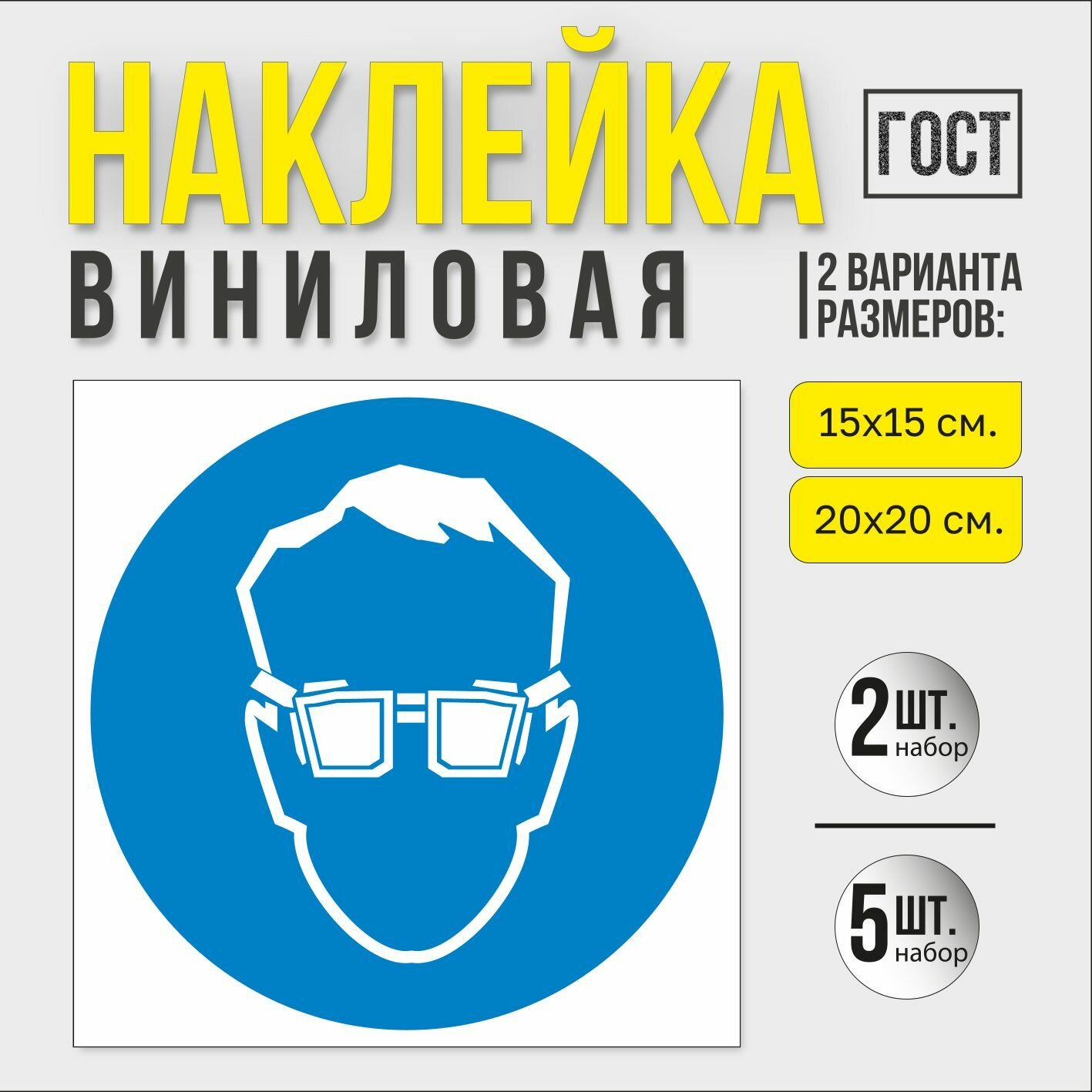 Наклейка "Работать в защитных очках"