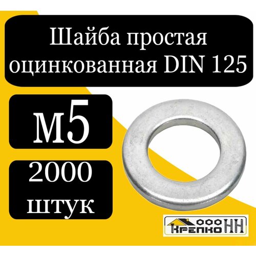 Шайба простая оцинкованная DIN 125 м5