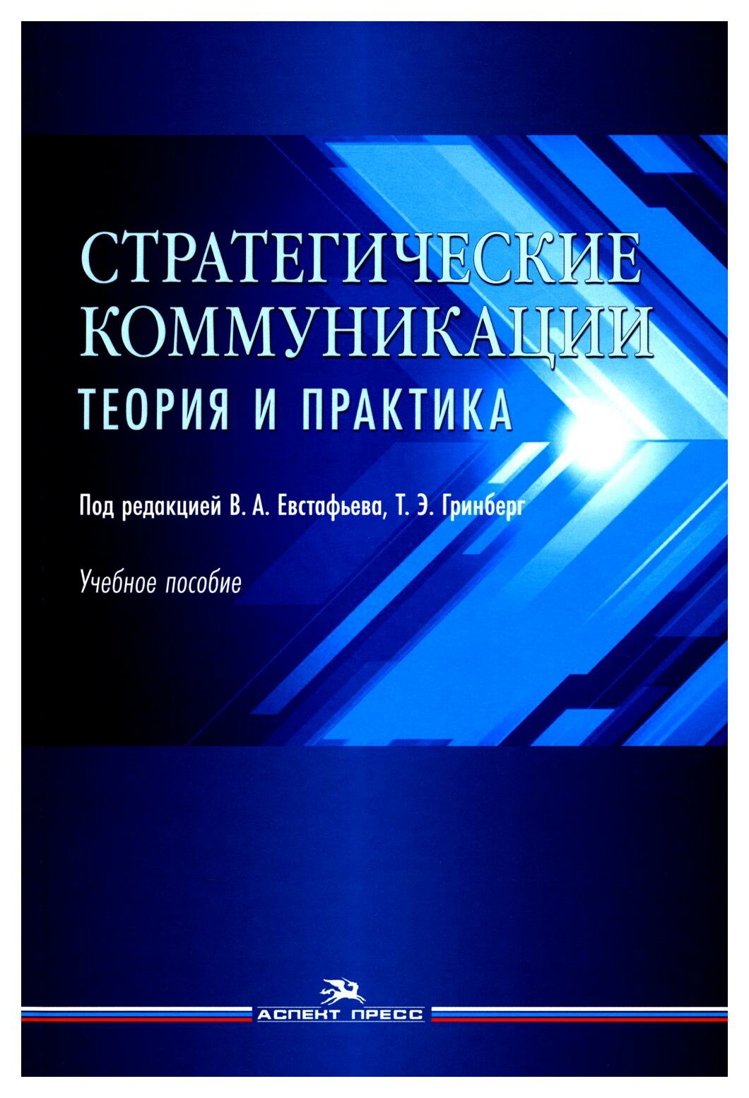 Стратегические коммуникации. Теория и практика: учебное пособие для студентов вузов. Аспект-Пресс