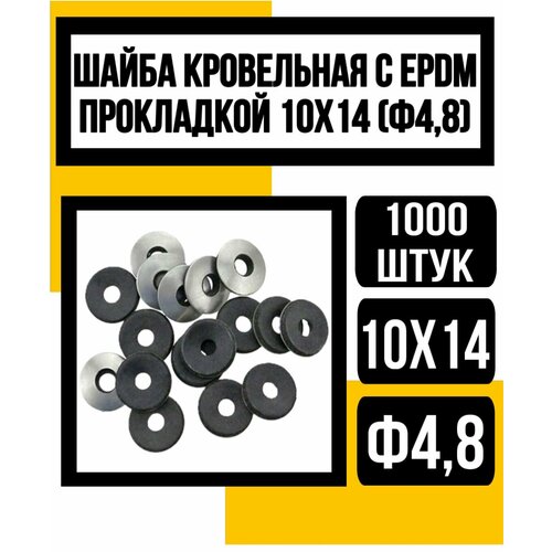 Шайба кровельная с EPDM прокладкой 10х14 Ф48 1735₽