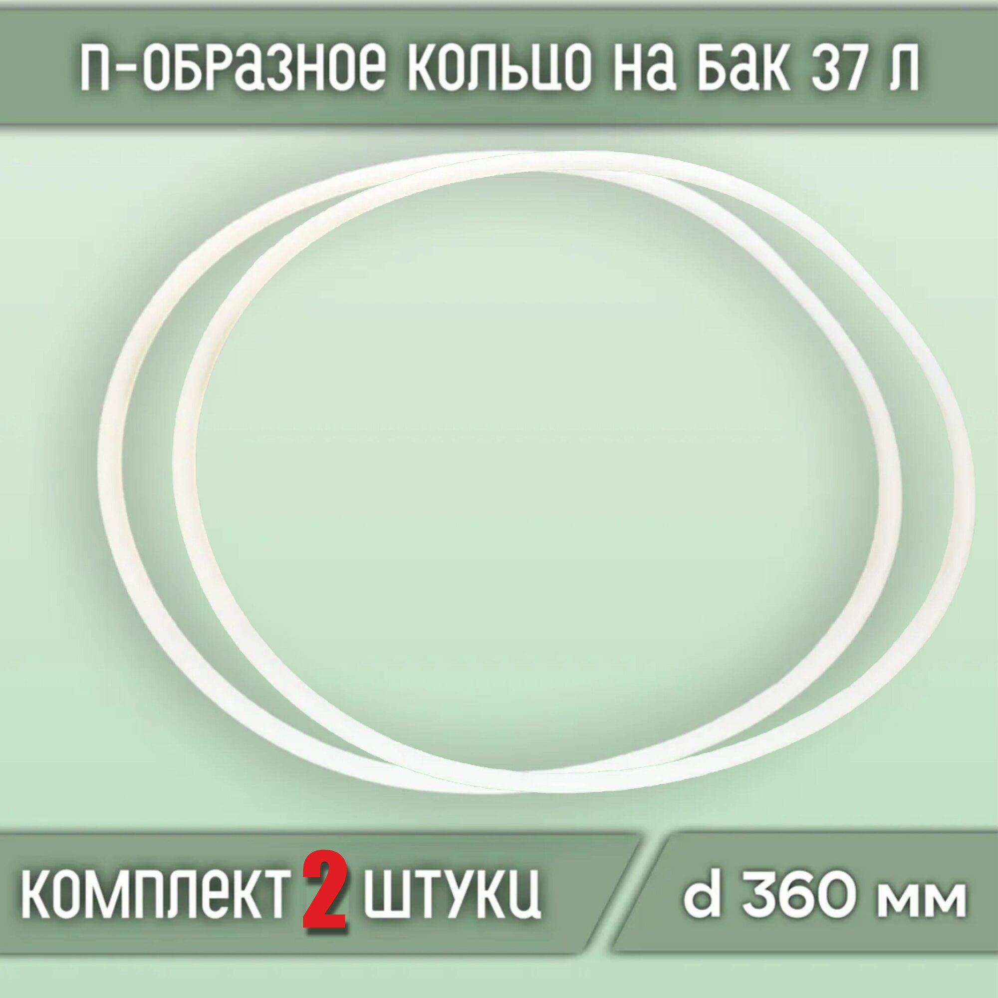 Прокладка силиконовая П-образная на куб бак 37 литров (2шт)