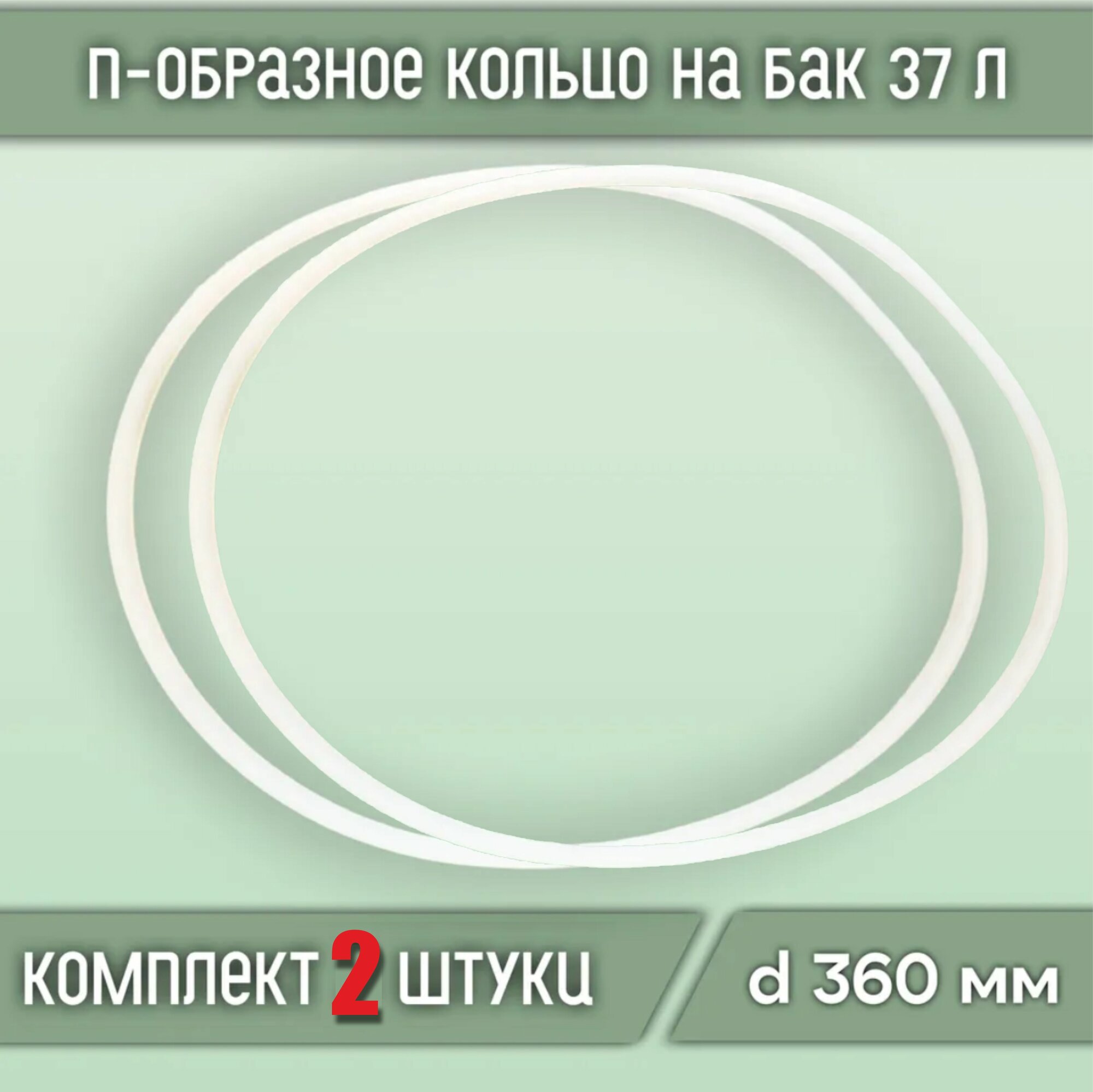 Прокладка силиконовая П-образная на куб, бак 37, литров (2шт)