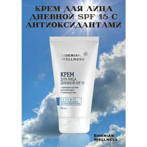 Крем для лица дневной SPF 15 с антиоксидантами Косметика с комплексом экстрактов сибирских эндемиков, 50мл