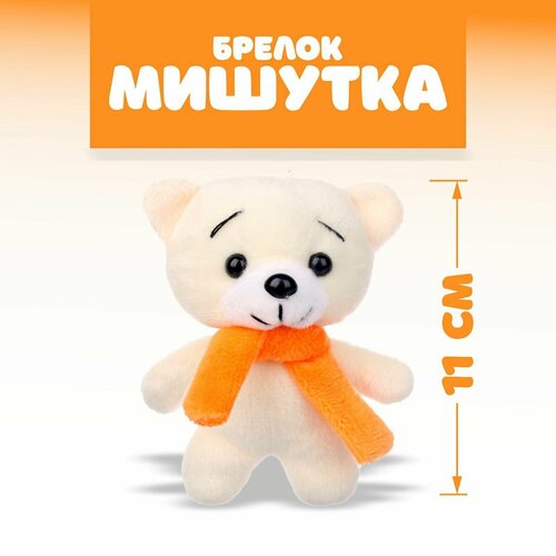 Мягкая игрушка Мишутка, на брелоке игрушка мишутка в юбке 12 см