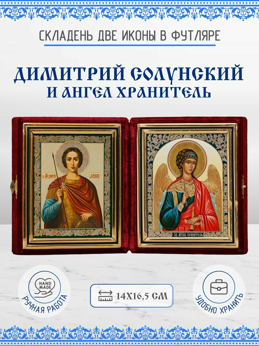 Икона Складень Димитрий (Дмитрий) Солунский, Великомученик и Ангел Хранитель