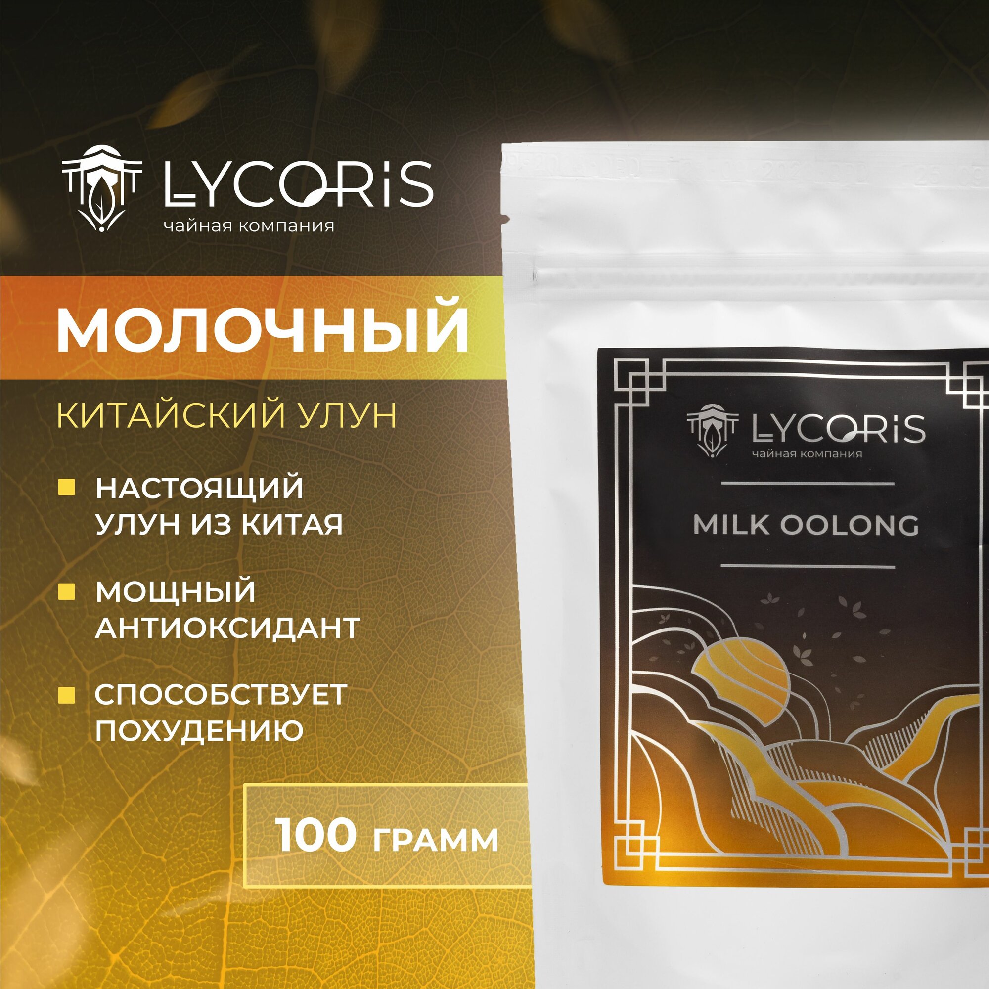 Китайский Молочный Улун (Milk oolong) крупнолистовой чай, 100 гр. LYCORIS