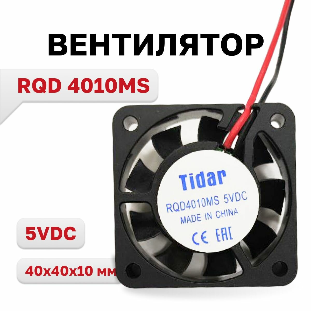 RQD 4010MS, вентилятор 5VDC/0,11A