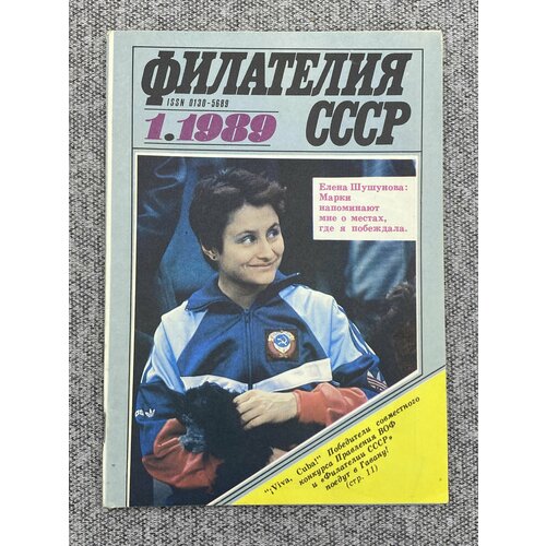 Журнал - Филателия СССР / №1 1989