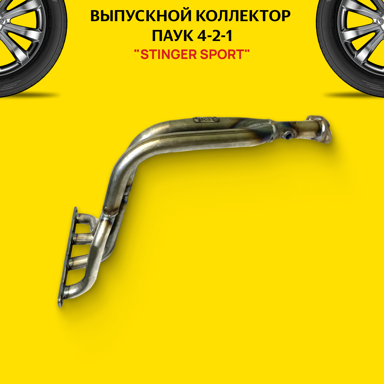 Выпускной коллектор/паук 4-2-1 "Stinger Sport" (спорт) 16V. для а/м ВАЗ Priora 1DK