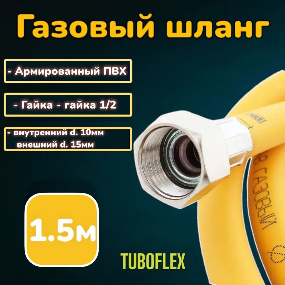 Шланг, подводка для газовых систем, ПВХ, TUBOFLEX, 1/2", 1,5м, Гайка-Гайка , газовый