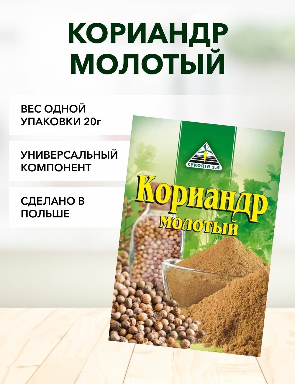 Кориандр молотый Cykoria S.A. 20 г*3 шт