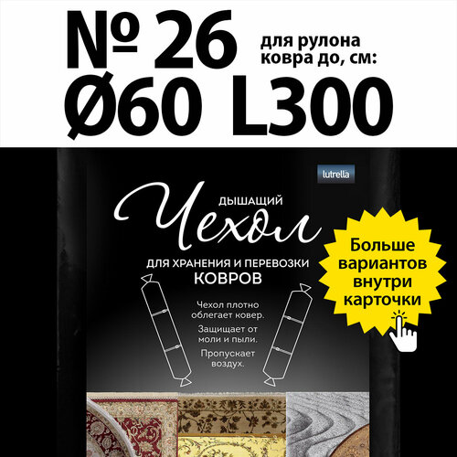 фото Чехол для хранения и перевозки ковров, модель №26, для рулона ковра диаметром до 60см и длиной до 300см, 1 шт. в уп. lutrella
