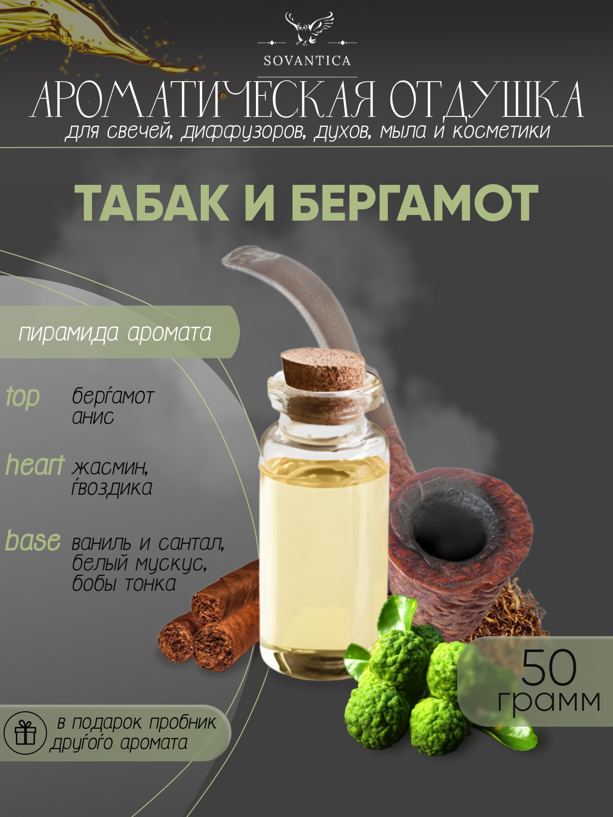 Ароматическая отдушка Табак и бергамот 50гр Sovantica Кема Клаб