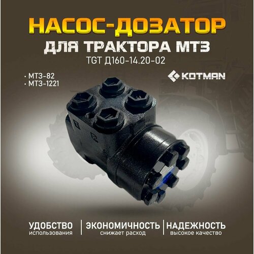 Насос-дозатор с усиленным клапаном TGT Д100-1420-02 для трактора МТЗ Беларус-821221 15490₽