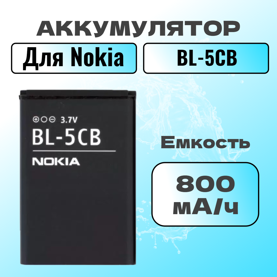 Аккумулятор для Nokia BL-5CB (1280 / 1616 / 100 / 101 / 105)
