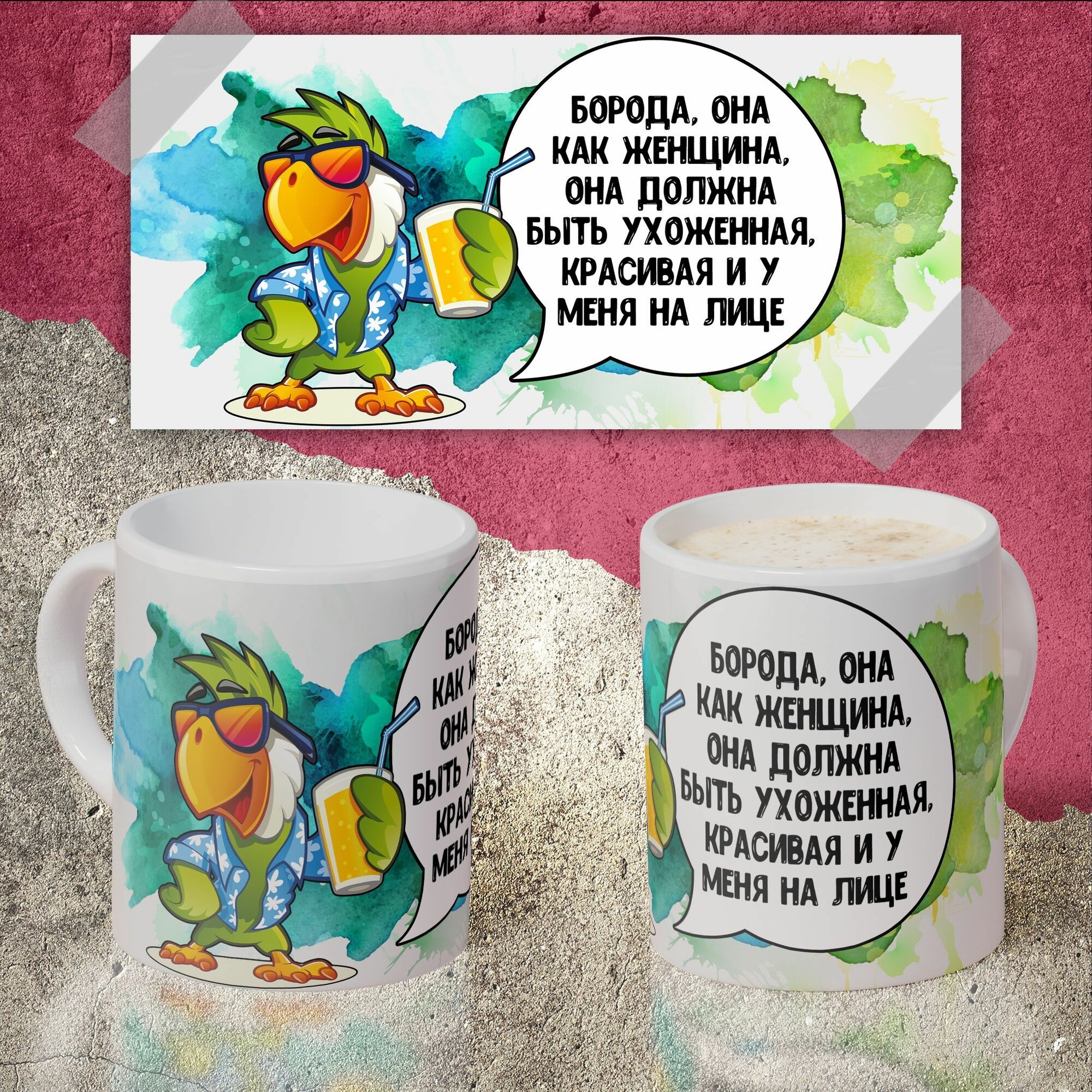 Кружка Борода она как женщина