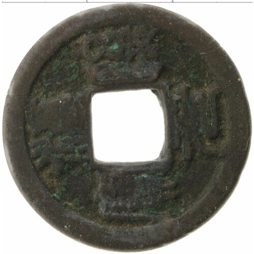 Клуб Нумизмат Монета номинал Китая Медь Xiao Zong (1163-1189)