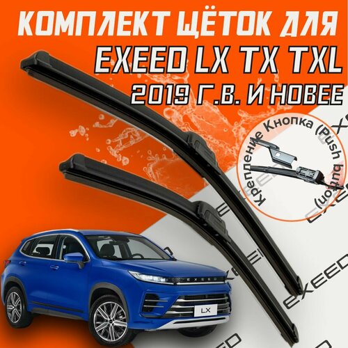 Бескаркасные щетки стеклоочистителя для Exeed LX TX TXL (2019 г. в. и новее) (550 и 450 мм) / Дворники для автомобиля эксид лх тх тхл