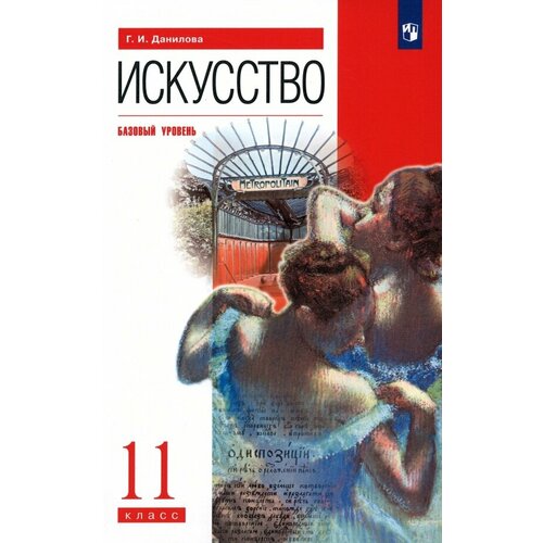 Учебник Дрофа Искусство. 11 класс. Базовый уровень. 2020 год, Г. И. Данилова