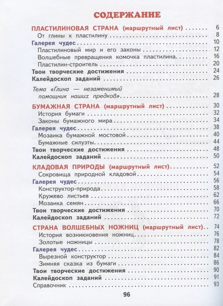 Технология. 1 класс. Учебник. В 2-х частях. Часть 1 - фото №7