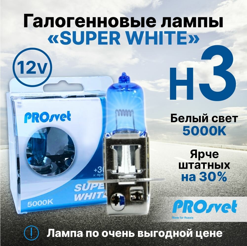 Лампа автомобильная галогенная H3 PROsvet 12v 55w PK22s SuperWhite (к-т) 2 шт.