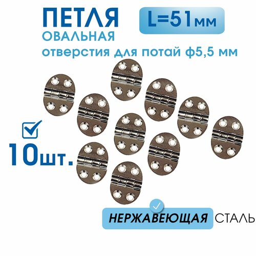 Петля маленькая овальная 35х51 (10 шт), нерж сталь, накладная петля для мебели, для ящиков