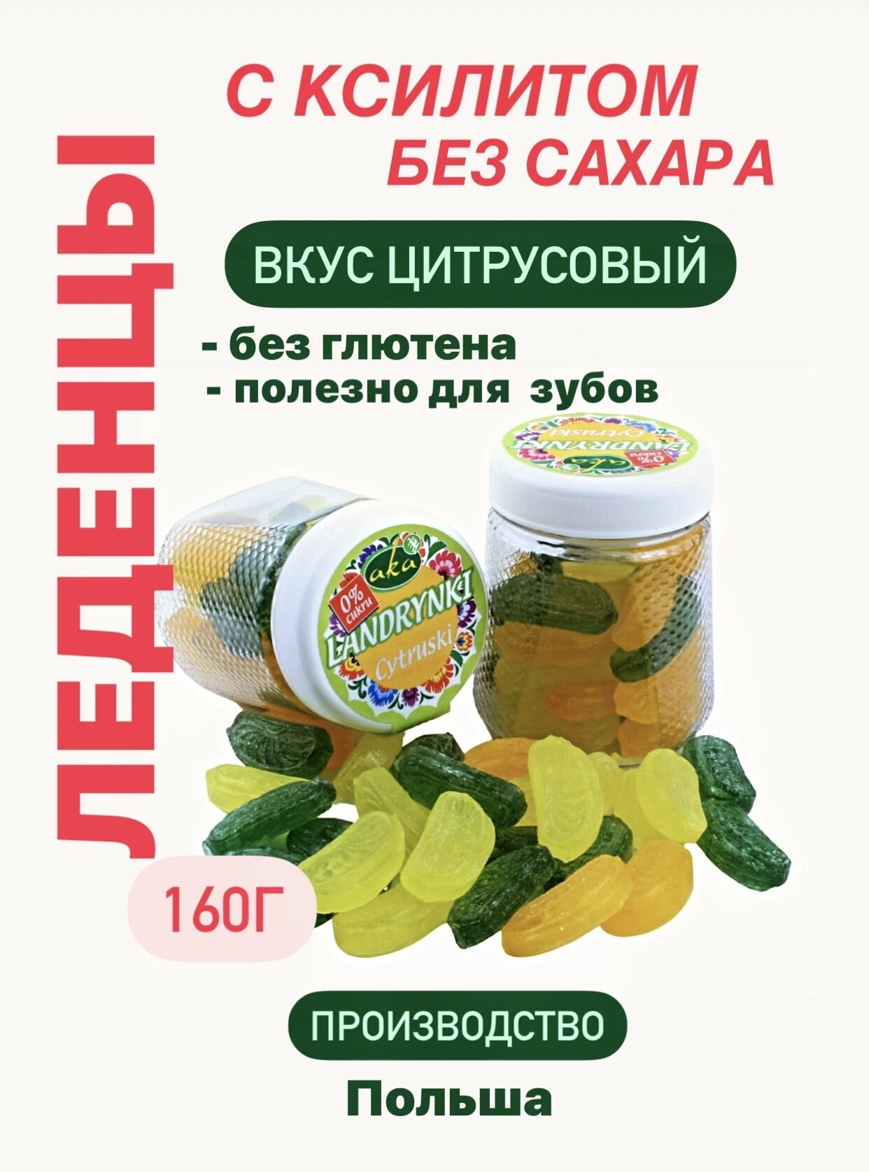 Леденцы фруктовые без сахара на ксилите вкус Цитрусовый, 1 шт.- 160 г, Польша