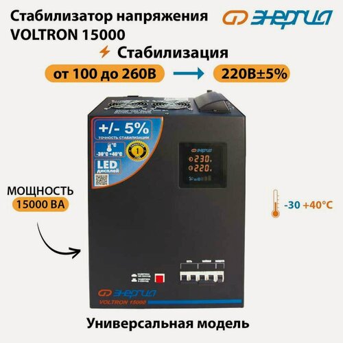 Изображение товара Однофазный стабилизатор напряжения Энергия Voltron 15000