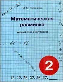 Математическая разминка. 2 класс. Устный счет в трех уровнях - фото №5