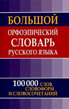 Словарь большой орфоэпический русского языка. 100 тысяч слов, словоформ и словосочетаний (Зубова Е. Н.) Славянский дом книги