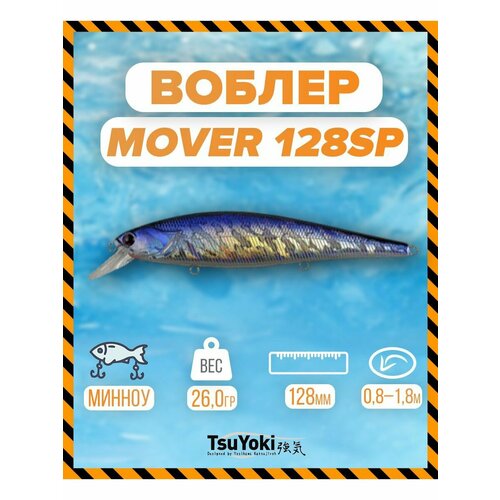 Воблер TsuYoki MOVER 128SP HU