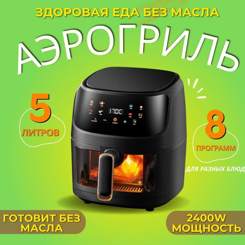Аэрогриль с сенсорным управлением