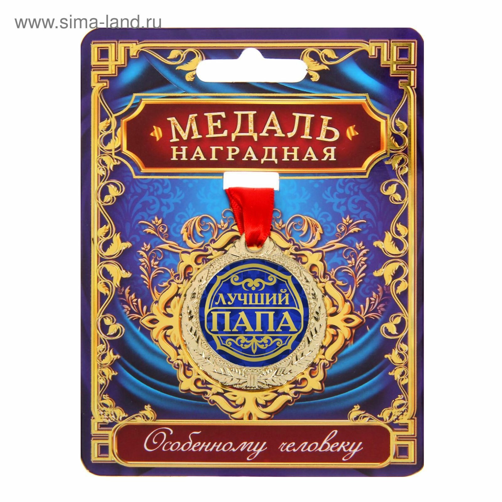 Медаль сувенирная  Лучший папа  на подарочной открытке  d   4 см