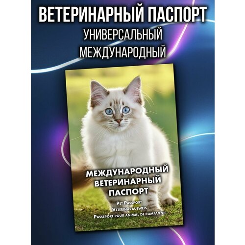 Ветеринарный паспорт международный для кошек невская маскарадная