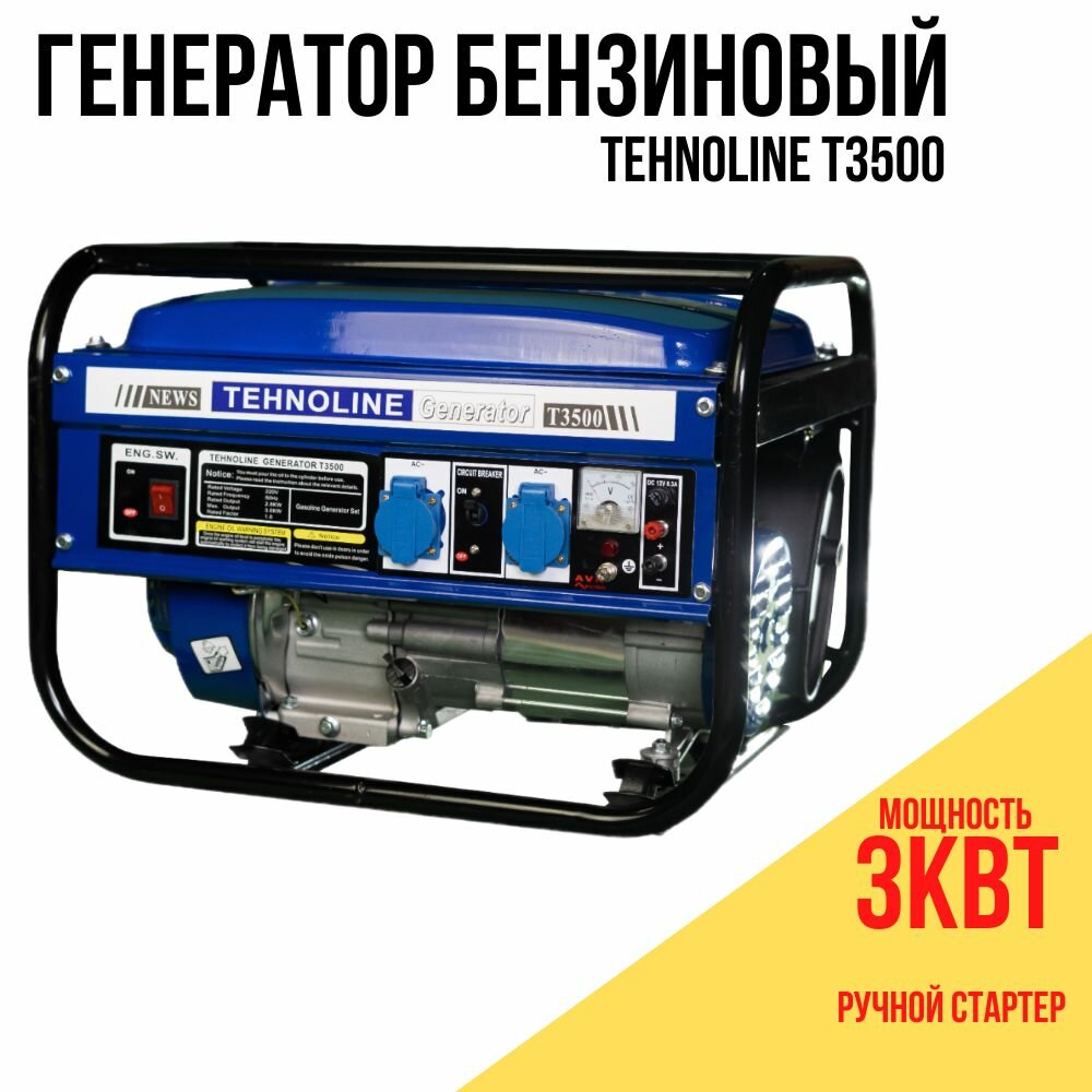 Генератор бензиновый Электрический Tehnoline T3500 (3,0 кВа пиковая нагрузка, 220 В/12 В, 2.8/3,0 кВт, 50 Гц, ручной стартер) электростанция для дома